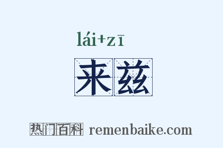 来兹是什么意思的图片